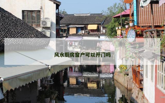 风水厨房窗户可以开门吗