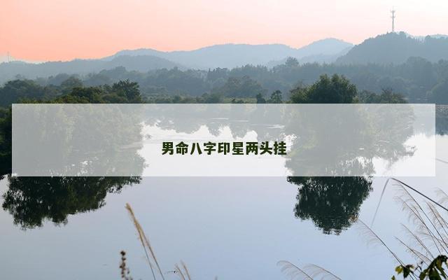 男命八字印星两头挂