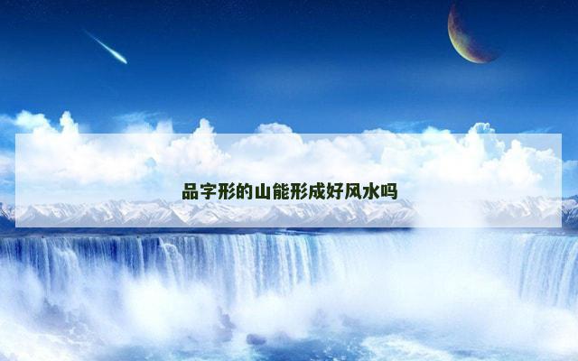品字形的山能形成好风水吗