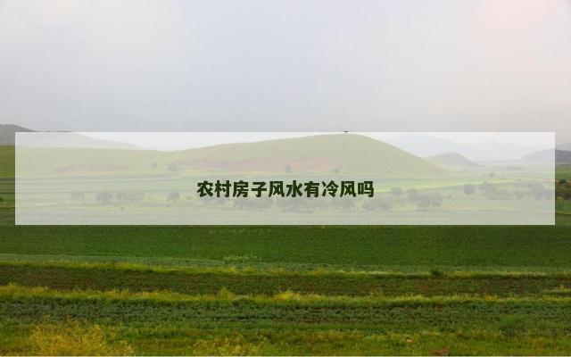 农村房子风水有冷风吗