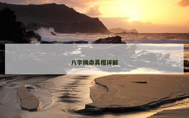 八字换命真相详解