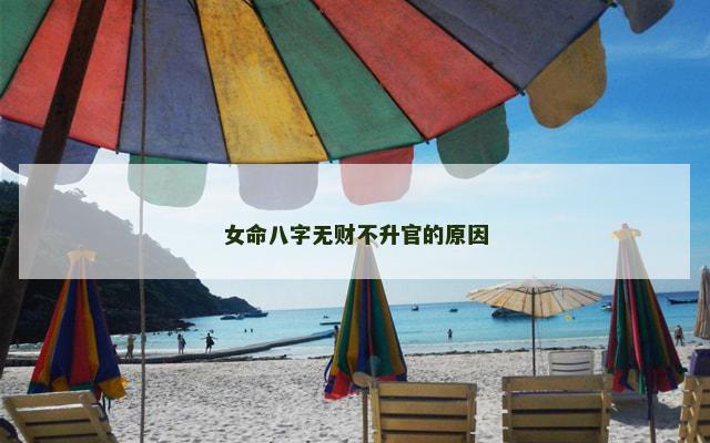 女命八字无财不升官的原因
