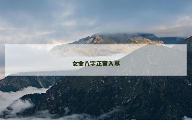 女命八字正官入墓