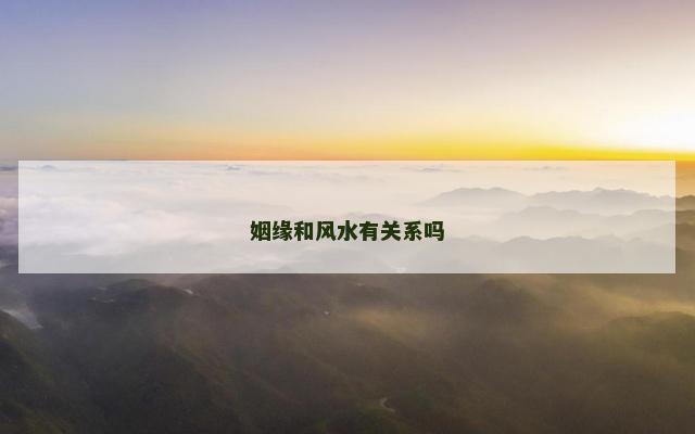 姻缘和风水有关系吗
