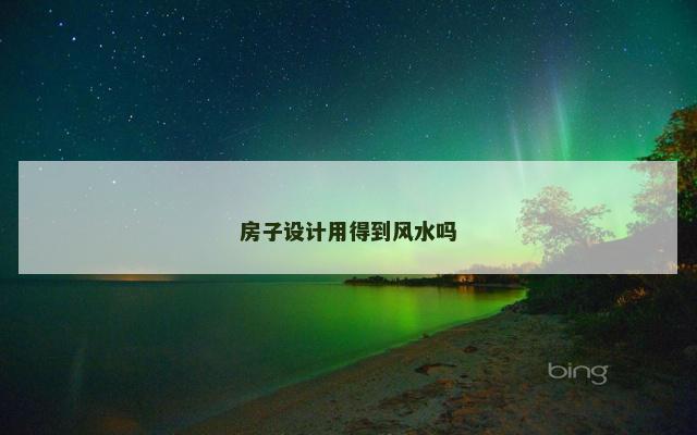 房子设计用得到风水吗