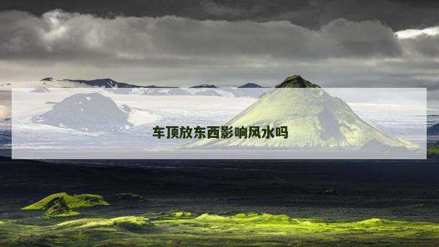 车顶放东西影响风水吗