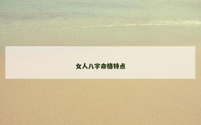 女人八字命格特点