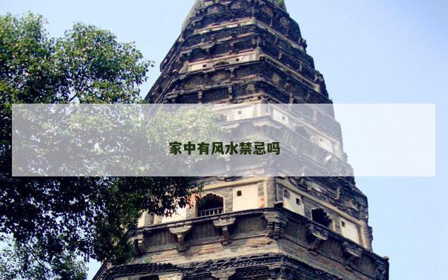 家中有风水禁忌吗