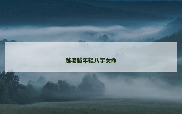 越老越年轻八字女命