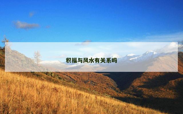 积福与风水有关系吗