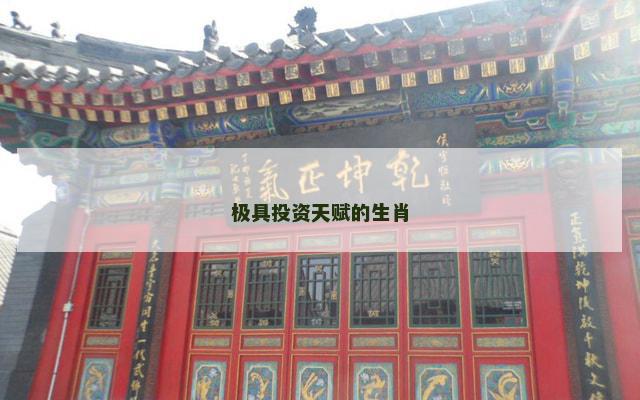 极具投资天赋的生肖