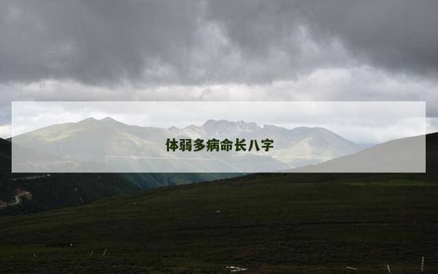 体弱多病命长八字