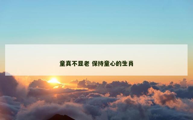 童真不显老 保持童心的生肖