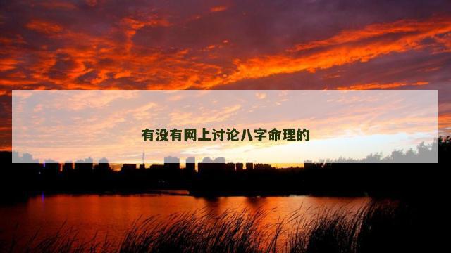 有没有网上讨论八字命理的