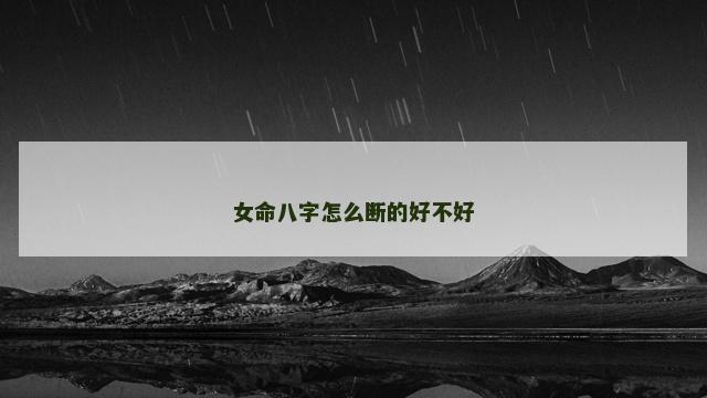 女命八字怎么断的好不好