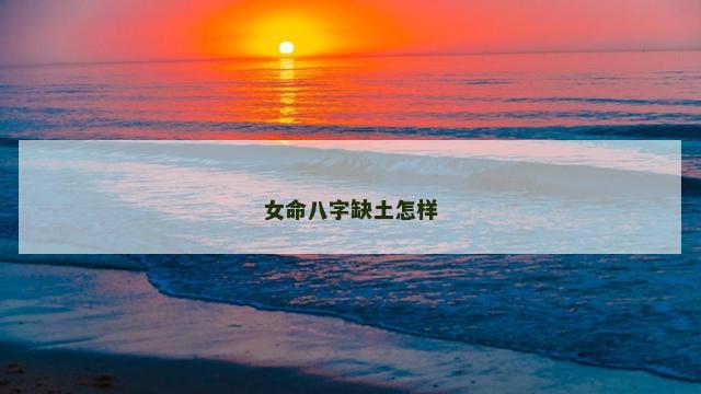 女命八字缺土怎样