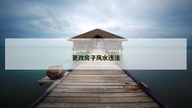 更改房子风水违法