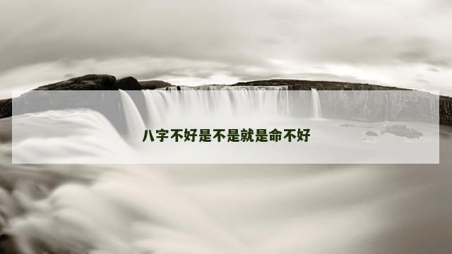 八字不好是不是就是命不好