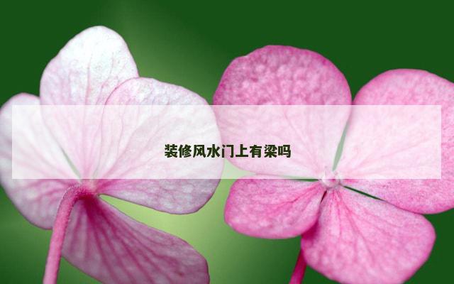 装修风水门上有梁吗
