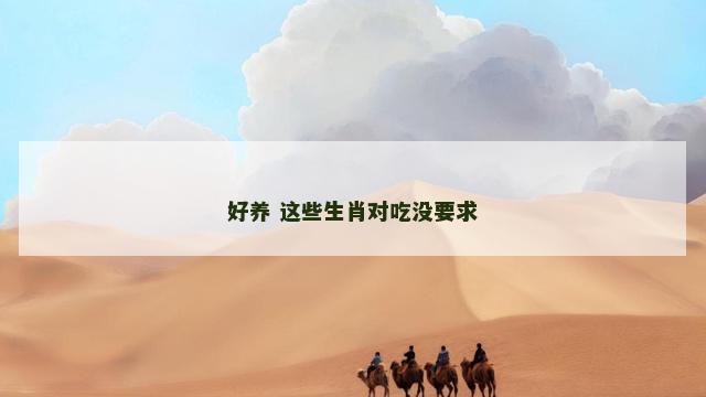 好养 这些生肖对吃没要求