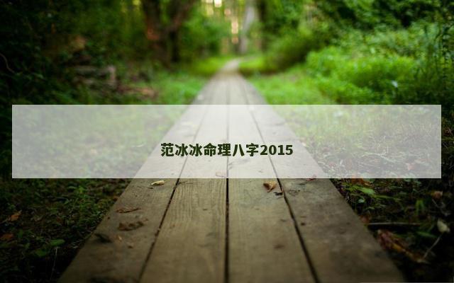 范冰冰命理八字2015