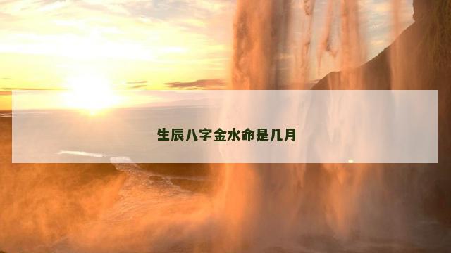 生辰八字金水命是几月
