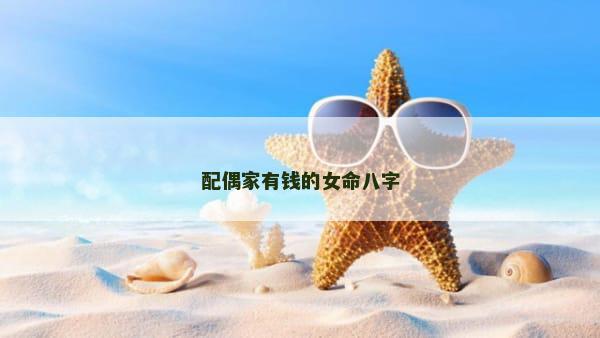 配偶家有钱的女命八字