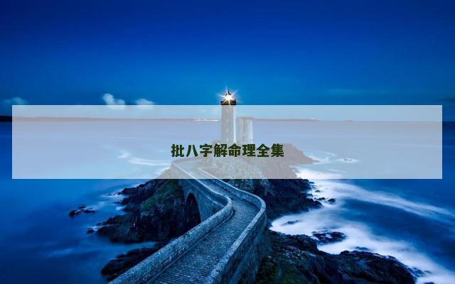 批八字解命理全集