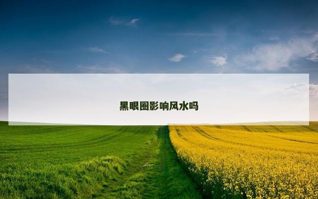 黑眼圈影响风水吗
