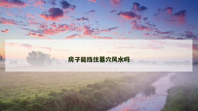 房子能挡住墓穴风水吗