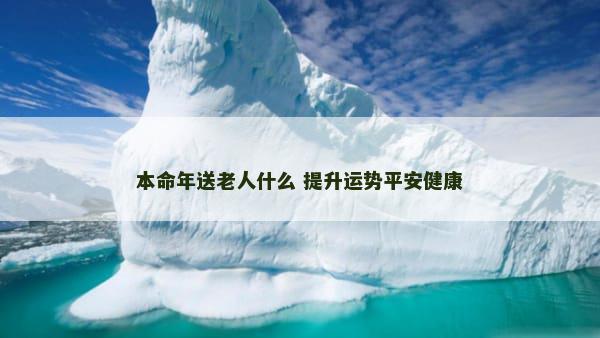 本命年送老人什么 提升运势平安健康