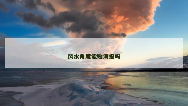 风水角度能贴海报吗