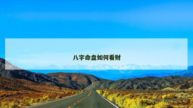 八字命盘如何看财