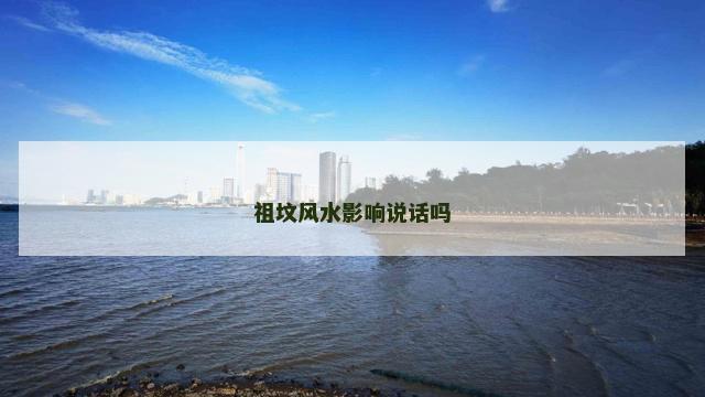 祖坟风水影响说话吗