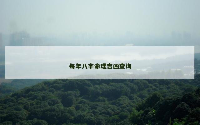 每年八字命理吉凶查询