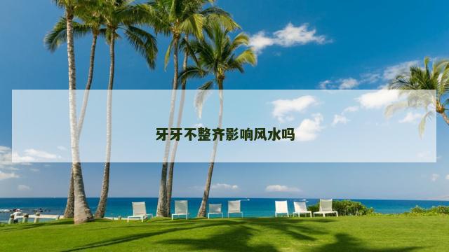 牙牙不整齐影响风水吗