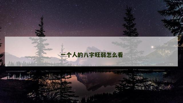 一个人的八字旺弱怎么看