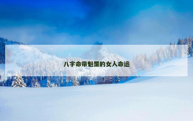 八字命带魁罡的女人命运