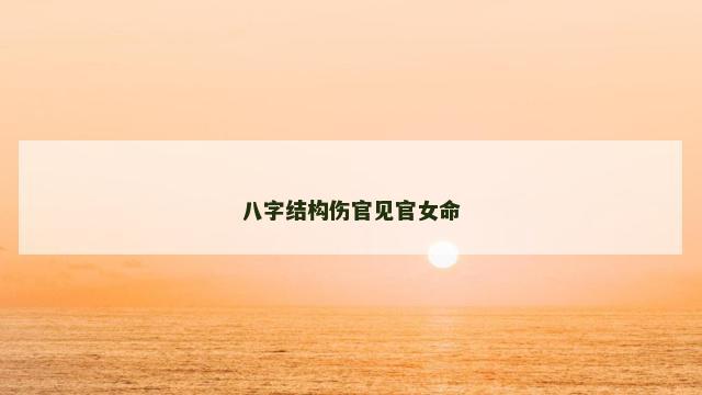 八字结构伤官见官女命