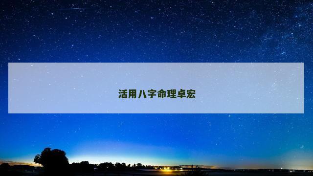 活用八字命理卓宏