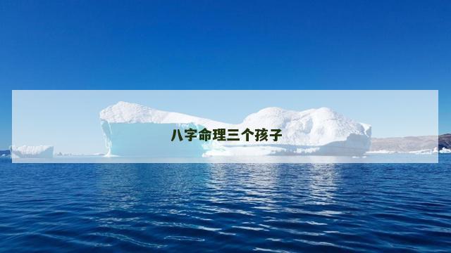 八字命理三个孩子