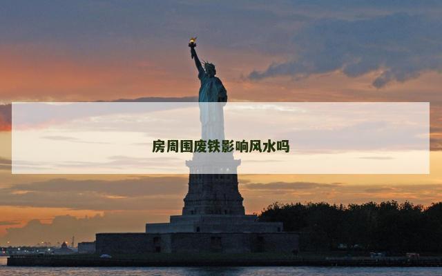 房周围废铁影响风水吗