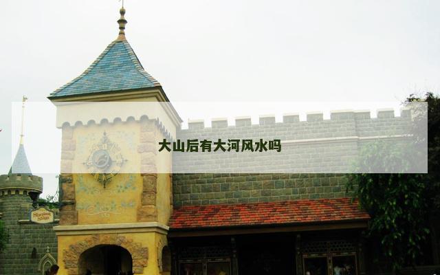 大山后有大河风水吗
