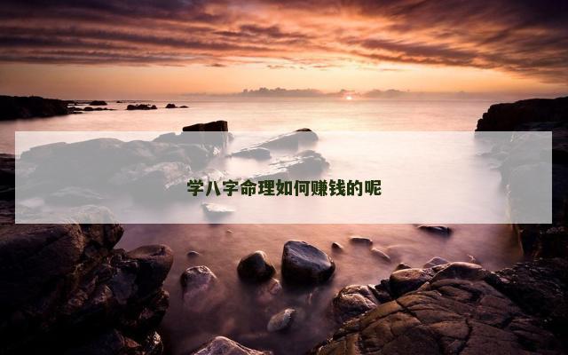 学八字命理如何赚钱的呢