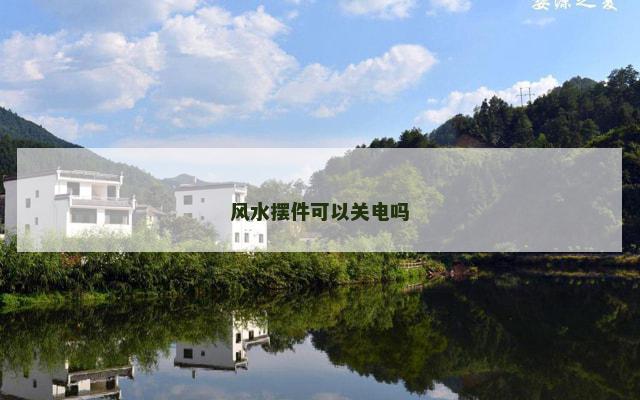 风水摆件可以关电吗