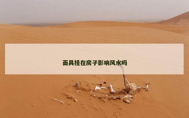 面具挂在房子影响风水吗