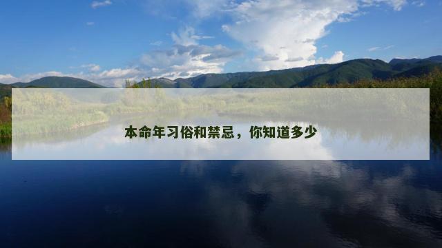 本命年习俗和禁忌，你知道多少