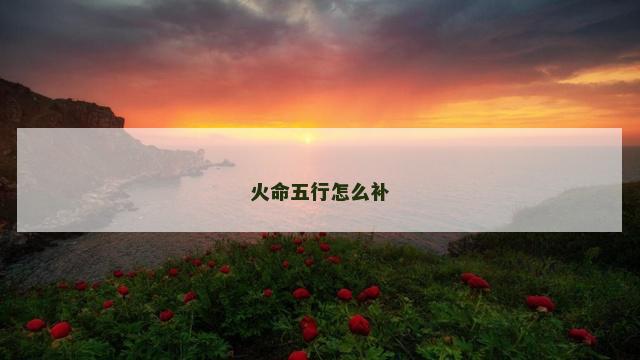 火命五行怎么补