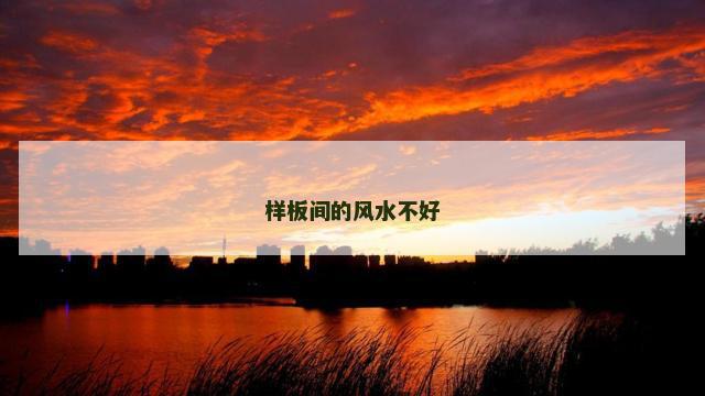 样板间的风水不好