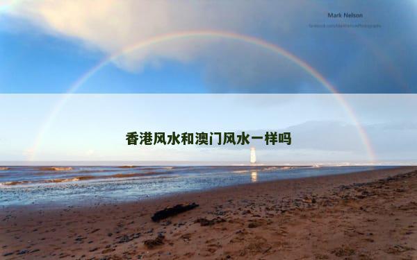 香港风水和澳门风水一样吗